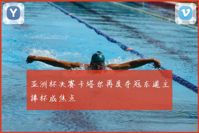 亚洲杯决赛卡塔尔再度夺冠东道主捧杯成焦点