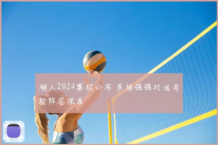 湖人2024赛程公布 多场强强对话考验阵容深度