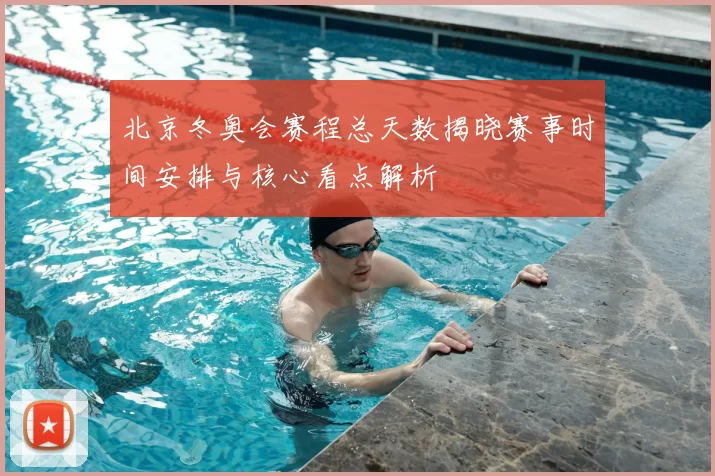 北京冬奥会赛程总天数揭晓赛事时间安排与核心看点解析