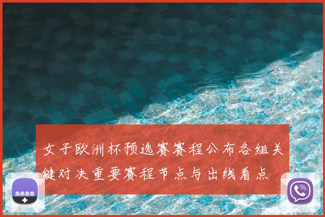 女子欧洲杯预选赛赛程公布各组关键对决重要赛程节点与出线看点