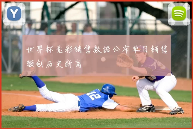 世界杯竞彩销售数据公布单日销售额创历史新高