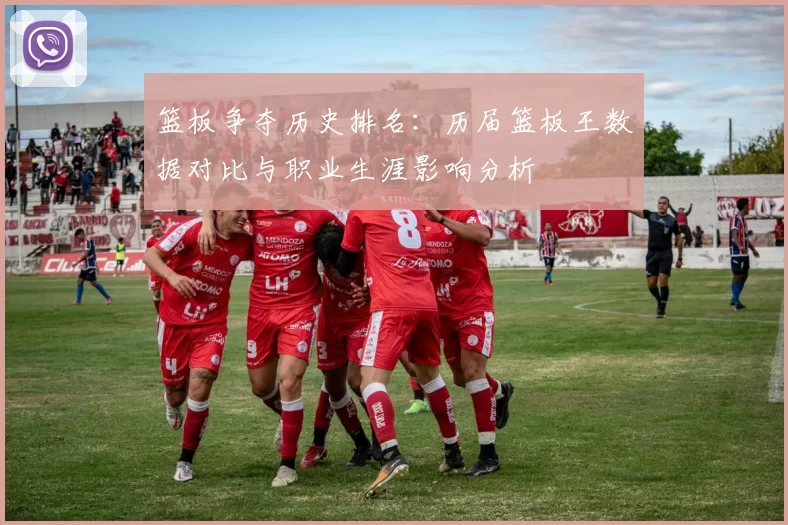 篮板争夺历史排名:历届篮板王数据对比与职业生涯影响分析