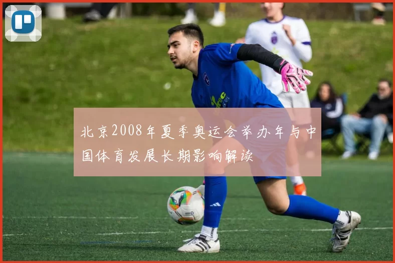 北京2008年夏季奥运会举办年与中国体育发展长期影响解读