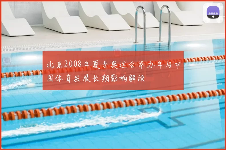 北京2008年夏季奥运会举办年与中国体育发展长期影响解读