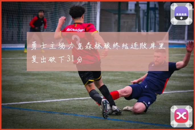勇士主场力克森林狼终结连败库里复出砍下31分
