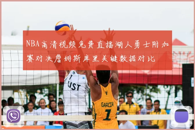 NBA高清视频免费直播湖人勇士附加赛对决詹姆斯库里关键数据对比