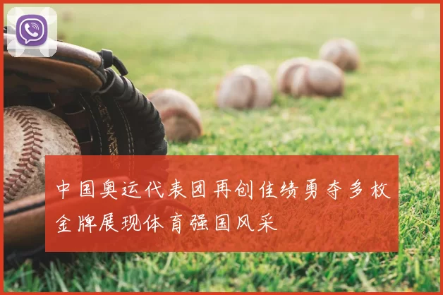 中国奥运代表团再创佳绩勇夺多枚金牌展现体育强国风采