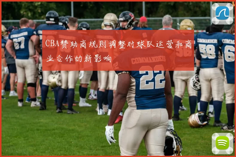 CBA赞助商规则调整对球队运营和商业合作的新影响