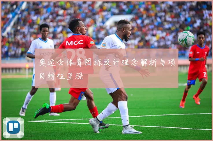 奥运会体育图标设计理念解析与项目特征呈现