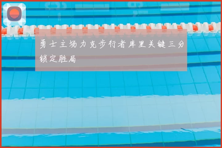 勇士主场力克步行者库里关键三分锁定胜局