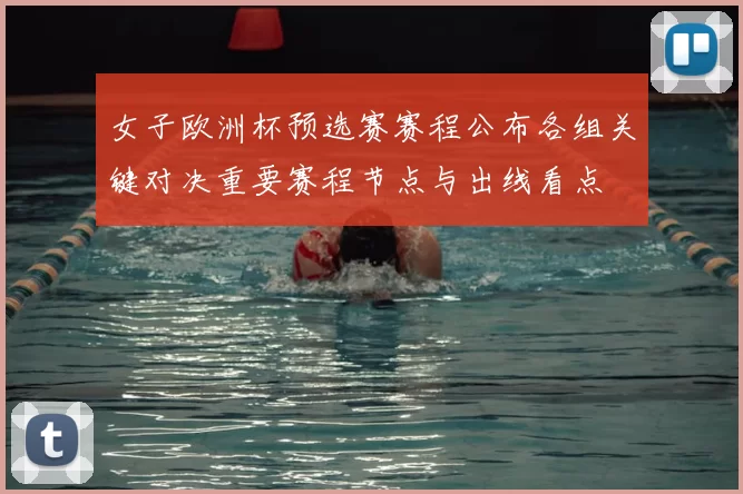 女子欧洲杯预选赛赛程公布各组关键对决重要赛程节点与出线看点