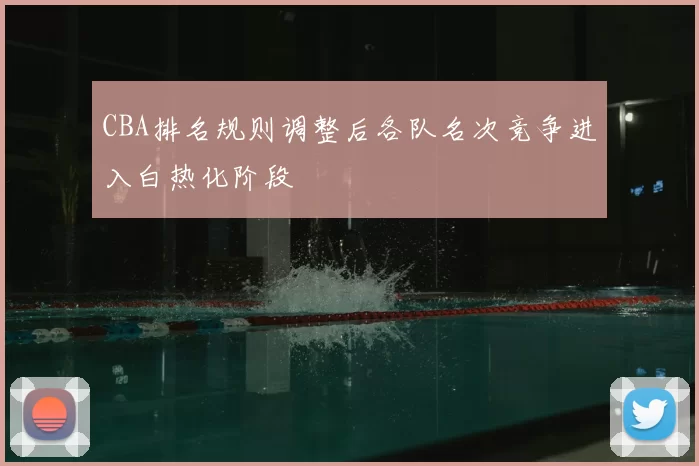 CBA排名规则调整后各队名次竞争进入白热化阶段