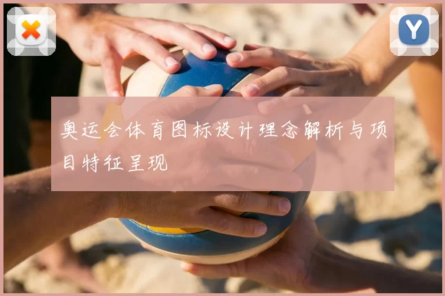 奥运会体育图标设计理念解析与项目特征呈现