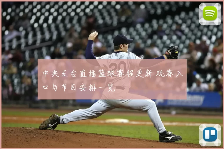 中央五台直播篮球赛程更新 观赛入口与节目安排一览