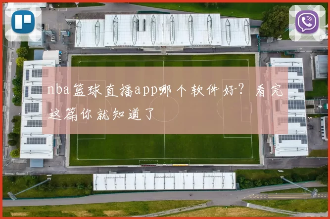 nba篮球直播app哪个软件好?看完这篇你就知道了