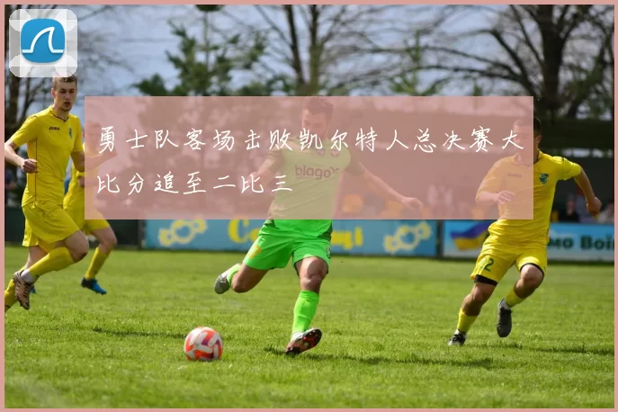 勇士队客场击败凯尔特人总决赛大比分追至二比三