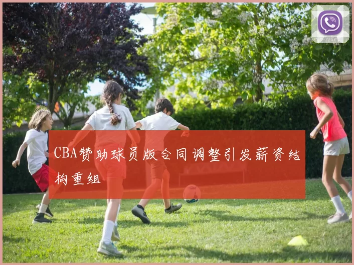 CBA赞助球员版合同调整引发薪资结构重组