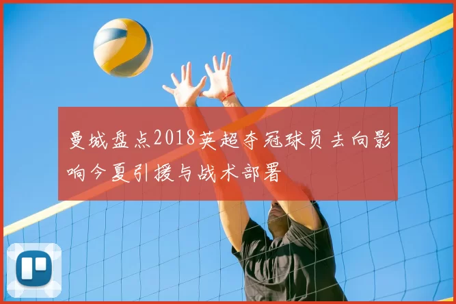 曼城盘点2018英超夺冠球员去向影响今夏引援与战术部署