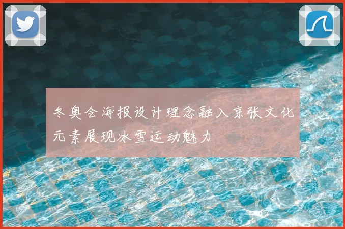 冬奥会海报设计理念融入京张文化元素展现冰雪运动魅力