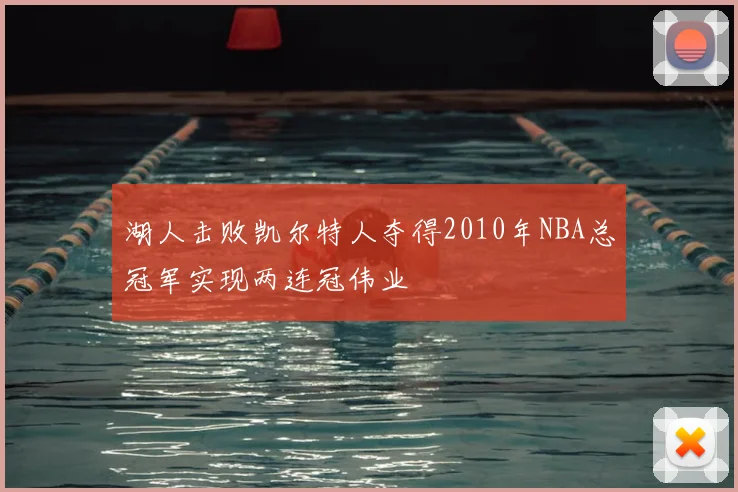 湖人击败凯尔特人夺得2010年NBA总冠军实现两连冠伟业