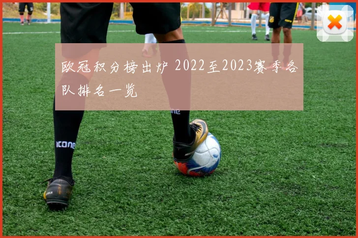 欧冠积分榜出炉 2022至2023赛季各队排名一览