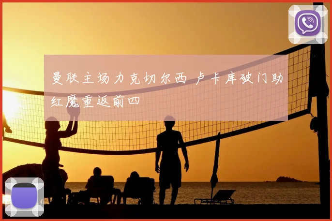 曼联主场力克切尔西 卢卡库破门助红魔重返前四