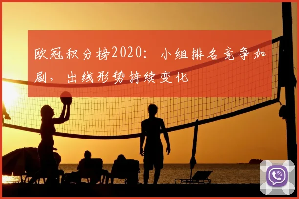 欧冠积分榜2020:小组排名竞争加剧,出线形势持续变化